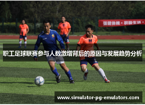 职工足球联赛参与人数激增背后的原因与发展趋势分析