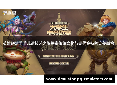 英雄联盟手游非遗技艺之旅探索传统文化与现代竞技的完美融合