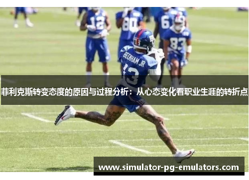 菲利克斯转变态度的原因与过程分析：从心态变化看职业生涯的转折点