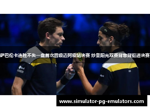 萨巴伦卡连胜不失一盘首次晋级迈阿密站决赛 炒皇阳光双赛背靠背挺进决赛