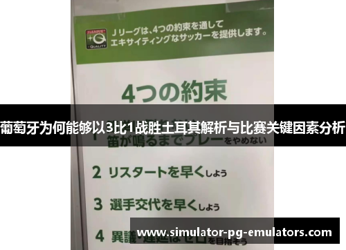 葡萄牙为何能够以3比1战胜土耳其解析与比赛关键因素分析