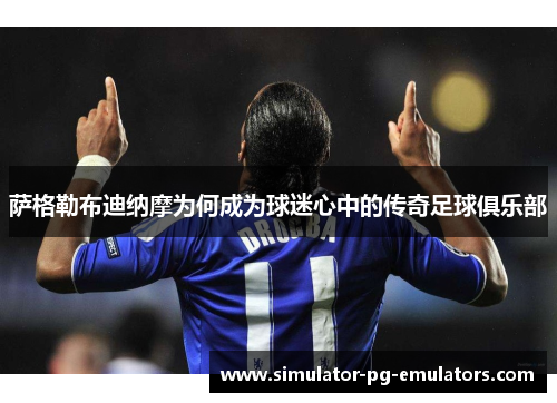 萨格勒布迪纳摩为何成为球迷心中的传奇足球俱乐部