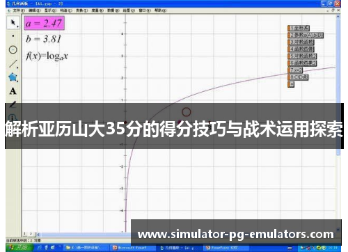 解析亚历山大35分的得分技巧与战术运用探索