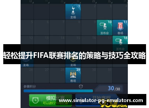 轻松提升FIFA联赛排名的策略与技巧全攻略