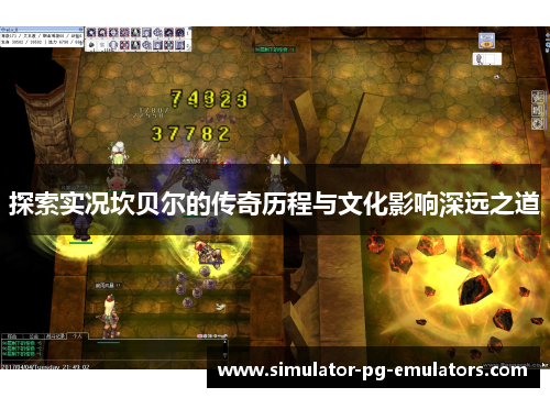 探索实况坎贝尔的传奇历程与文化影响深远之道