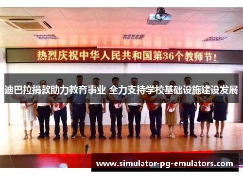 迪巴拉捐款助力教育事业 全力支持学校基础设施建设发展