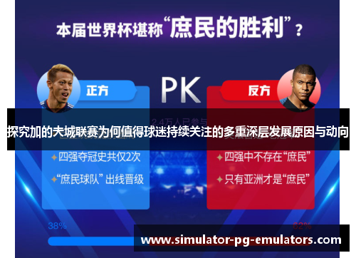 探究加的夫城联赛为何值得球迷持续关注的多重深层发展原因与动向 探究加的夫城联赛为何值得球迷持续关注的多重深层发展原因与动向