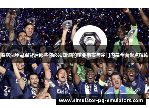 解密法甲冠军背后那些你必须知道的重要事实与冷门内幕全面盘点解读 解密法甲冠军背后那些你必须知道的重要事实与冷门内幕全面盘点解读