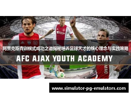 阿贾克斯青训模式成功之道揭秘培养足球天才的核心理念与实践策略