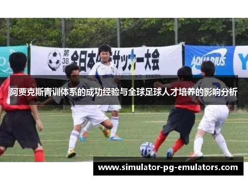阿贾克斯青训体系的成功经验与全球足球人才培养的影响分析