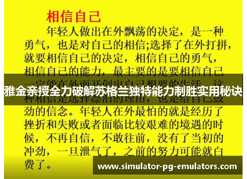 雅金亲授全力破解苏格兰独特能力制胜实用秘诀
