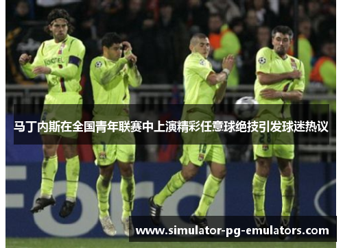 马丁内斯在全国青年联赛中上演精彩任意球绝技引发球迷热议