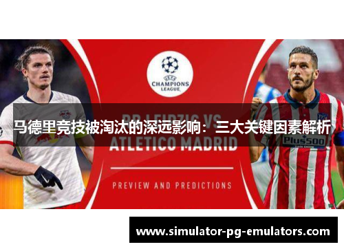 马德里竞技被淘汰的深远影响：三大关键因素解析