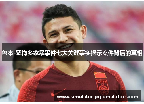 鲁本-塞梅多家暴事件七大关键事实揭示案件背后的真相