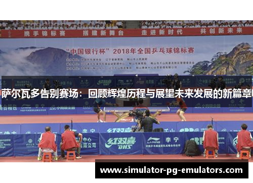 萨尔瓦多告别赛场：回顾辉煌历程与展望未来发展的新篇章