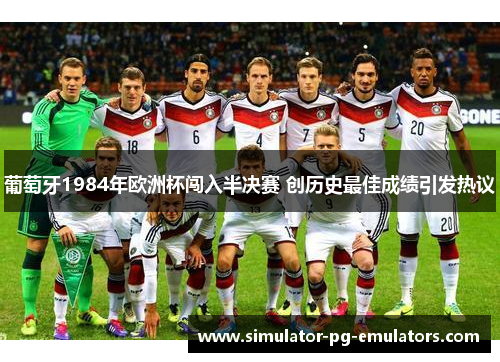 葡萄牙1984年欧洲杯闯入半决赛 创历史最佳成绩引发热议