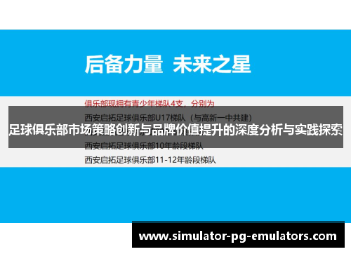 足球俱乐部市场策略创新与品牌价值提升的深度分析与实践探索