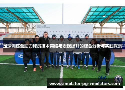 足球训练营助力球员技术突破与表现提升的综合分析与实践探索