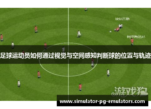 足球运动员如何通过视觉与空间感知判断球的位置与轨迹