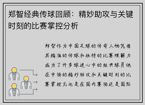 郑智经典传球回顾：精妙助攻与关键时刻的比赛掌控分析