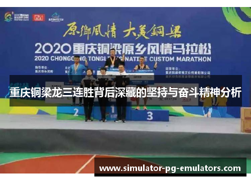 重庆铜梁龙三连胜背后深藏的坚持与奋斗精神分析