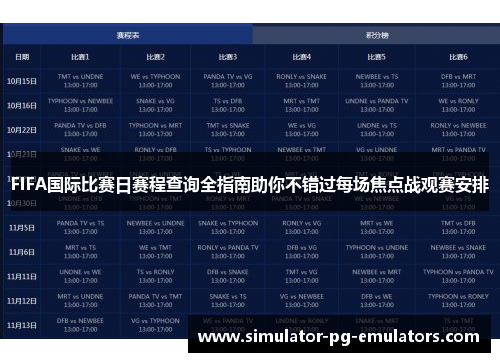 FIFA国际比赛日赛程查询全指南助你不错过每场焦点战观赛安排
