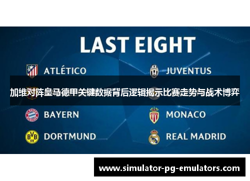 加维对阵皇马德甲关键数据背后逻辑揭示比赛走势与战术博弈