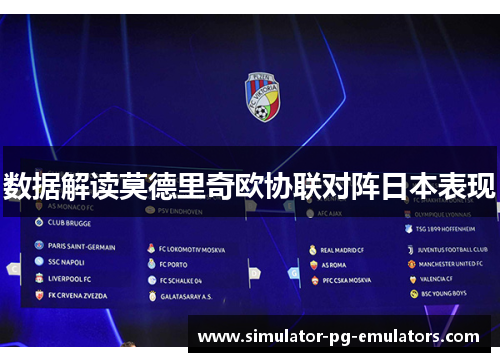 数据解读莫德里奇欧协联对阵日本表现