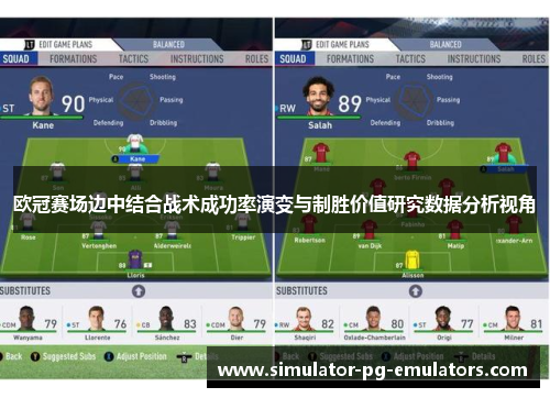 欧冠赛场边中结合战术成功率演变与制胜价值研究数据分析视角