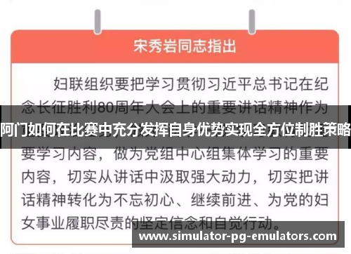 阿门如何在比赛中充分发挥自身优势实现全方位制胜策略