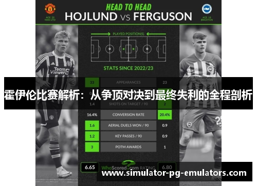 霍伊伦比赛解析：从争顶对决到最终失利的全程剖析