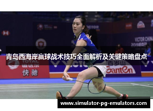 青岛西海岸赢球战术技巧全面解析及关键策略盘点