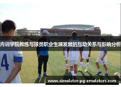 青训学院教练与球员职业生涯发展的互动关系与影响分析