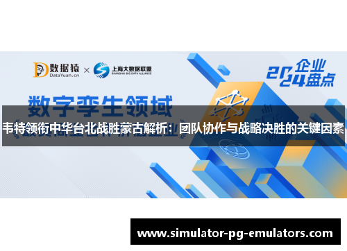 韦特领衔中华台北战胜蒙古解析：团队协作与战略决胜的关键因素