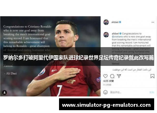 罗纳尔多打破阿里代伊国家队进球纪录世界足坛传奇纪录就此改写篇