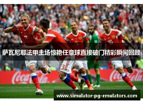 萨瓦尼耶法甲主场惊艳任意球直接破门精彩瞬间回顾