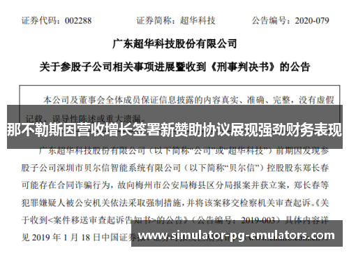 那不勒斯因营收增长签署新赞助协议展现强劲财务表现 那不勒斯因营收增长签署新赞助协议展现强劲财务表现