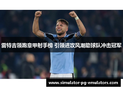 雷特吉领跑意甲射手榜 引领进攻风潮助球队冲击冠军