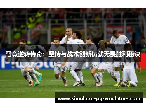 马竞逆转传奇：坚持与战术创新铸就无畏胜利秘诀