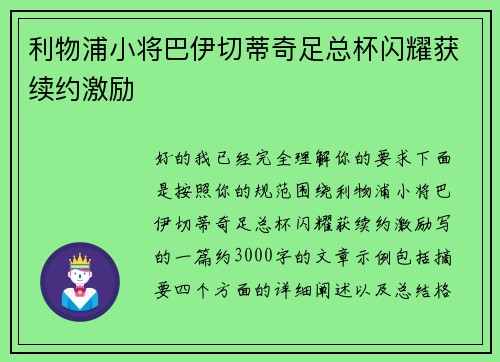 利物浦小将巴伊切蒂奇足总杯闪耀获续约激励