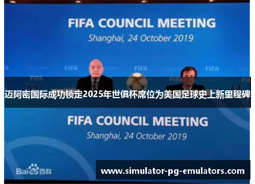 迈阿密国际成功锁定2025年世俱杯席位为美国足球史上新里程碑