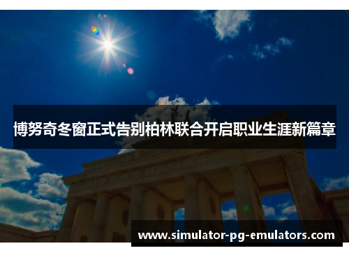 博努奇冬窗正式告别柏林联合开启职业生涯新篇章