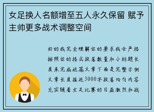 女足换人名额增至五人永久保留 赋予主帅更多战术调整空间