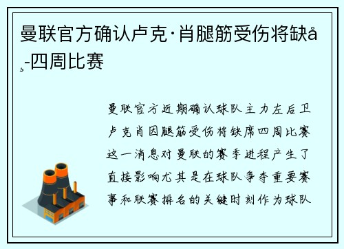 曼联官方确认卢克·肖腿筋受伤将缺席四周比赛 曼联官方确认卢克·肖腿筋受伤将缺席四周比赛