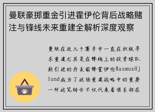 曼联豪掷重金引进霍伊伦背后战略赌注与锋线未来重建全解析深度观察 曼联豪掷重金引进霍伊伦背后战略赌注与锋线未来重建全解析深度观察