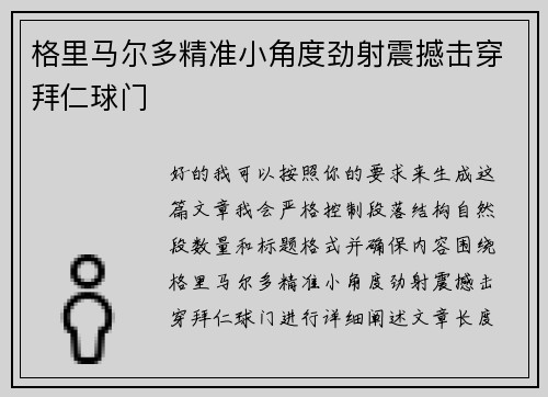 格里马尔多精准小角度劲射震撼击穿拜仁球门