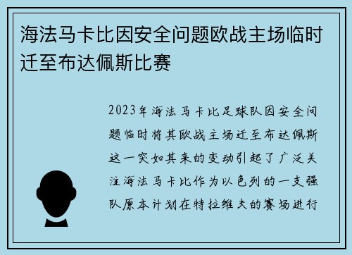 海法马卡比因安全问题欧战主场临时迁至布达佩斯比赛