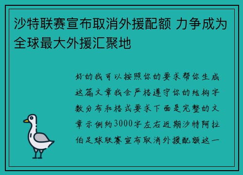 沙特联赛宣布取消外援配额 力争成为全球最大外援汇聚地