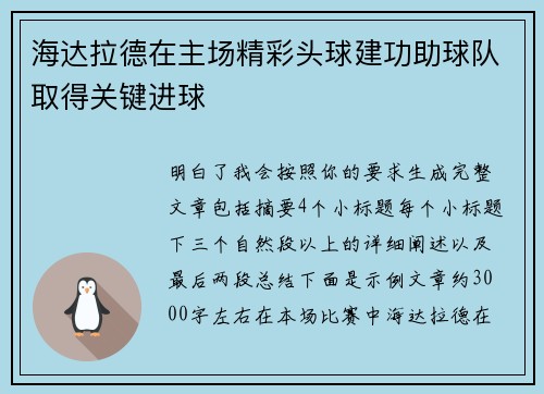 海达拉德在主场精彩头球建功助球队取得关键进球