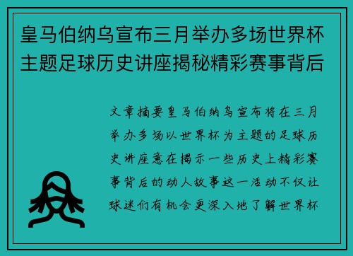 皇马伯纳乌宣布三月举办多场世界杯主题足球历史讲座揭秘精彩赛事背后的故事